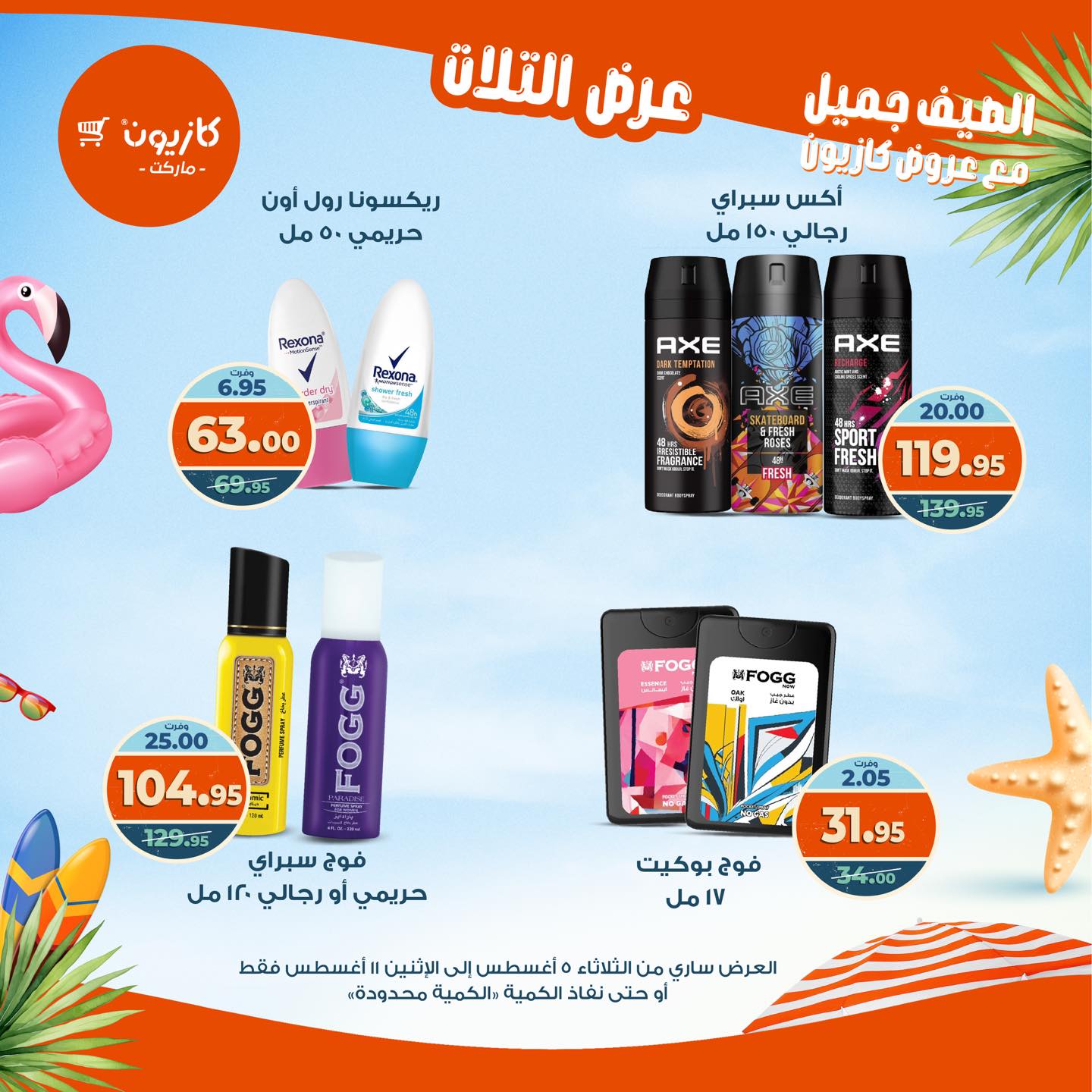 kazyon offers from 4aug to 4aug 2025 عروض كازيون من 4 أغسطس حتى 4 أغسطس 2025 صفحة رقم 61